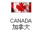 加拿大公司注册,加拿大公司年审,加拿大公司注册,加拿大商标注册