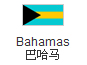 巴哈马公司注册,巴哈马公司优势,注册巴哈马公司手续,巴哈马商标注册