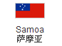 萨摩亚公司注册,萨摩亚公司优势,萨摩亚签证,萨摩亚商标注册